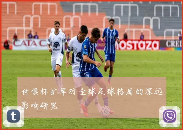 世俱杯扩军对全球足球格局的深远影响研究