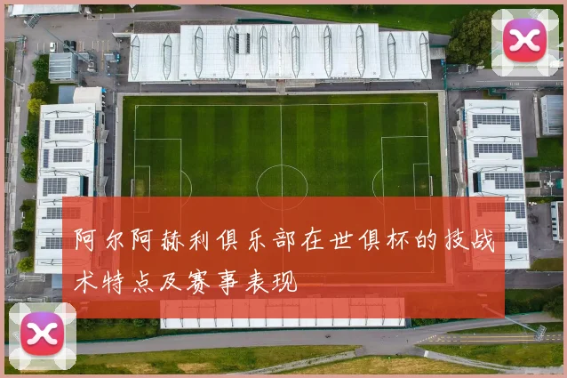 阿尔阿赫利俱乐部在世俱杯的技战术特点及赛事表现