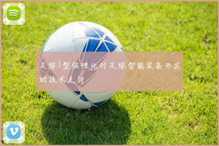 足球I型弦理论对足球智能装备开发的技术支持