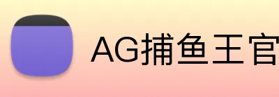 AG捕鱼王官网 logo